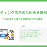 リスティング広告の仕組みを理解する-入札と品質スコアが成果を左右する理由-