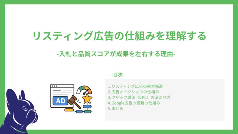リスティング広告の仕組みを理解する-入札と品質スコアが成果を左右する理由-