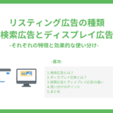 リスティング広告の種類（検索広告とディスプレイ広告）-それぞれの特徴と効果的な使い分け-