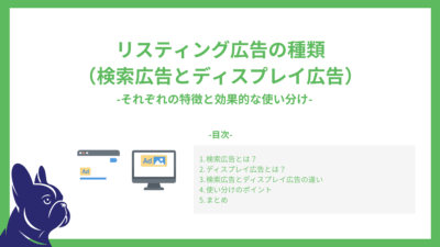 リスティング広告の種類（検索広告とディスプレイ広告）-それぞれの特徴と効果的な使い分け-
