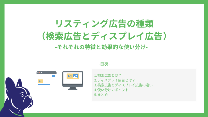 リスティング広告の種類（検索広告とディスプレイ広告）-それぞれの特徴と効果的な使い分け-