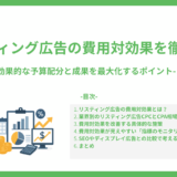 リスティング広告の費用対効果を徹底解説
