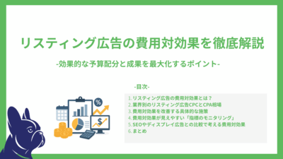 リスティング広告の費用対効果を徹底解説-効果的な予算配分と成果を最大化するポイント-