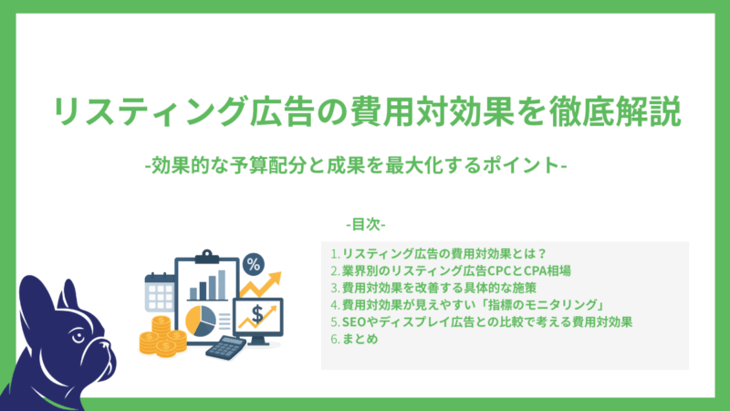 リスティング広告の費用対効果を徹底解説-効果的な予算配分と成果を最大化するポイント-