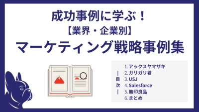 成功事例に学ぶ！【業界・企業別】マーケティング戦略事例集