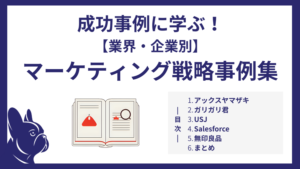 成功事例に学ぶ！【業界・企業別】マーケティング戦略事例集