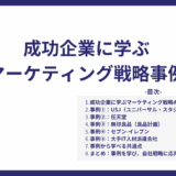 成功企業に学ぶマーケティング戦略事例