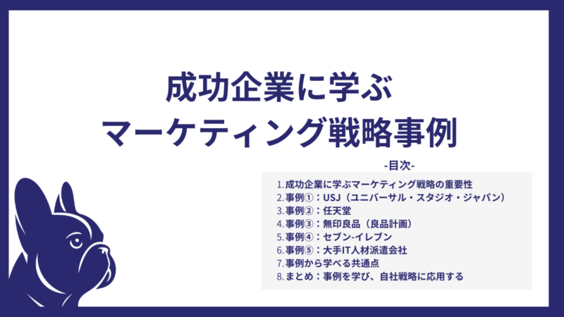 成功企業に学ぶマーケティング戦略事例