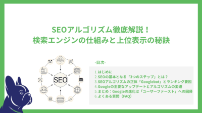 SEOアルゴリズム徹底解説！検索エンジンの仕組みと上位表示の秘訣
