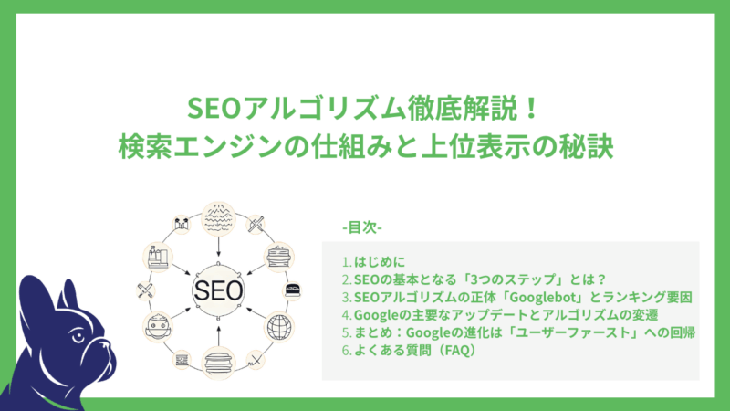SEOアルゴリズム徹底解説！検索エンジンの仕組みと上位表示の秘訣