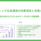 リスティング広告運用の効果測定と改善ポイント