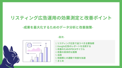 リスティング広告運用の効果測定と改善ポイント-成果を最大化するためのデータ分析と改善施策-