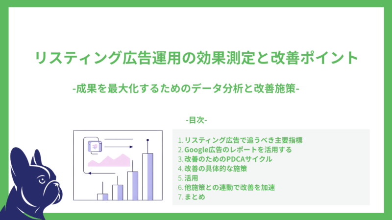 リスティング広告運用の効果測定と改善ポイント-成果を最大化するためのデータ分析と改善施策-