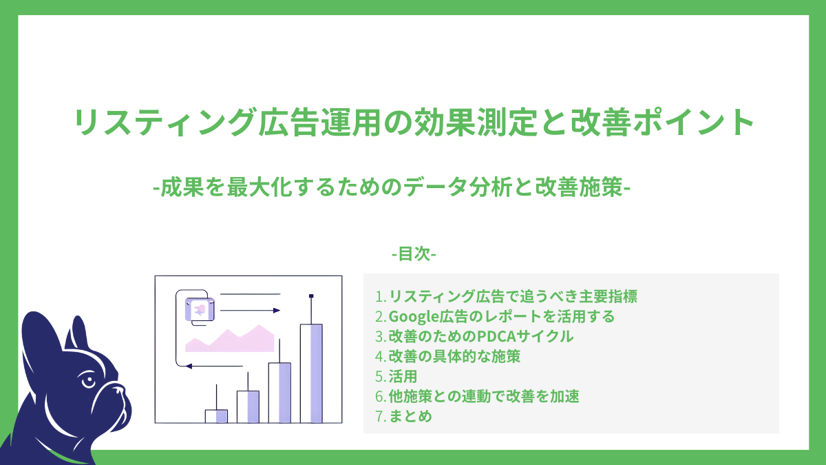 リスティング広告運用の効果測定と改善ポイント-成果を最大化するためのデータ分析と改善施策-