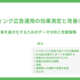 リスティング広告運用の効果測定と改善ポイント-成果を最大化するためのデータ分析と改善施策-