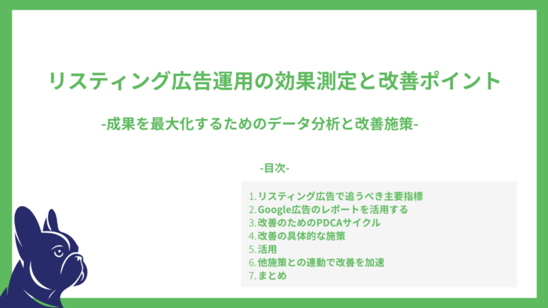 リスティング広告運用の効果測定と改善ポイント-成果を最大化するためのデータ分析と改善施策-