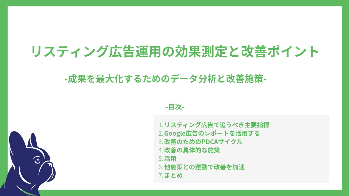 リスティング広告運用の効果測定と改善ポイント-成果を最大化するためのデータ分析と改善施策-