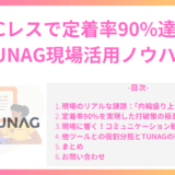 PCレスで定着率90%達成 TUNAG現場活用ノウハウ