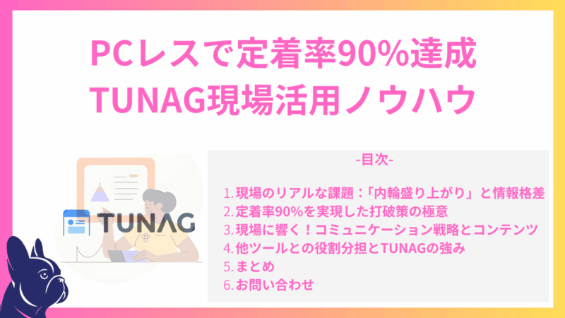 PCレスで定着率90%を実現するTUNAGの「現場特化」戦略。現場のIT格差を解消した活用ノウハウ