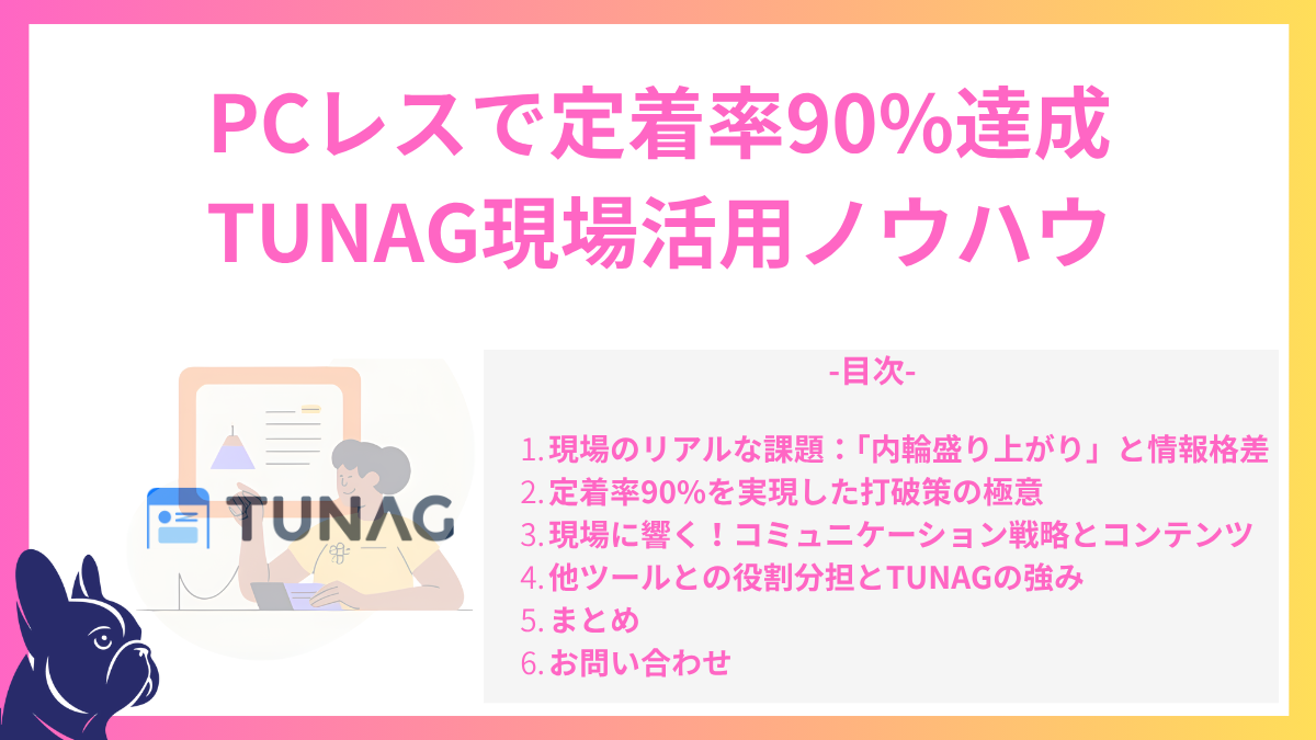 PCレスで定着率90%を実現するTUNAGの「現場特化」戦略。現場のIT格差を解消した活用ノウハウ