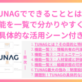 TUNAGでできることとは？全機能を一覧で分かりやすく解説【具体的な活用シーン付き】