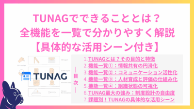TUNAGでできることとは？全機能を一覧で分かりやすく解説【具体的な活用シーン付き】