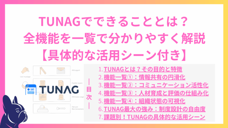 TUNAGでできることとは？全機能を一覧で分かりやすく解説【具体的な活用シーン付き】