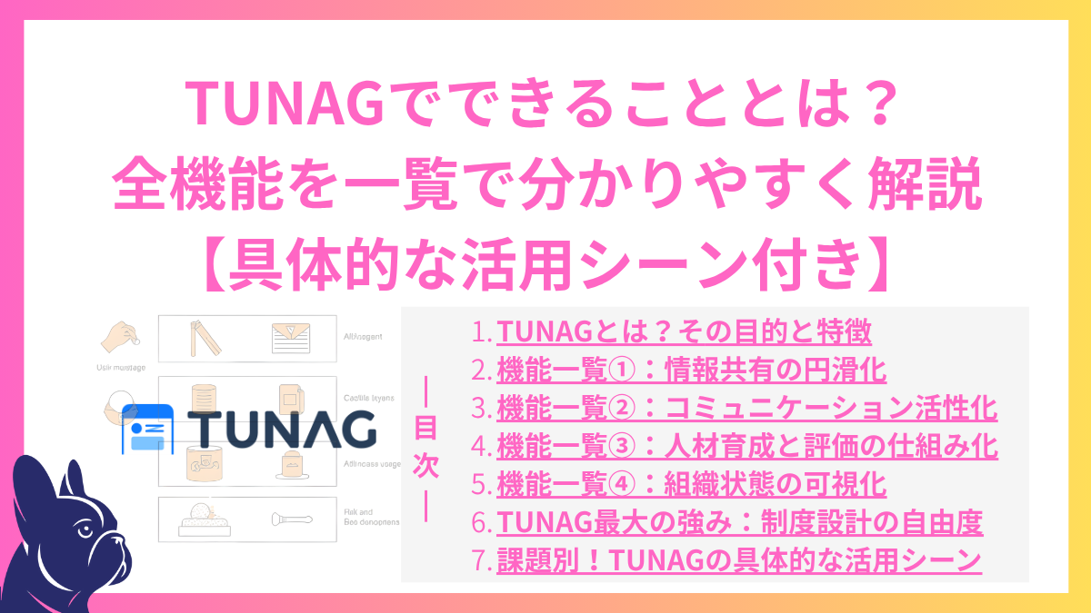 TUNAGでできることとは？全機能を一覧で分かりやすく解説【具体的な活用シーン付き】