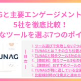 TUNAGと主要エンゲージメントツール5社を徹底比較！自社に最適なツールを選ぶ7つのポイント