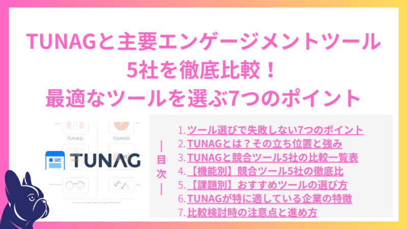 TUNAGと主要エンゲージメントツール5社を徹底比較！自社に最適なツールを選ぶ7つのポイント
