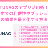 TUNAGのアプリ活用術！スマホでの利便性やプッシュ通知の効果を最大化する方法