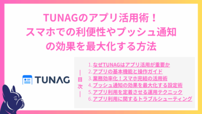 TUNAGのアプリ活用術！スマホでの利便性やプッシュ通知の効果を最大化する方法
