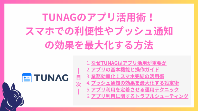 TUNAGのアプリ活用術！スマホでの利便性やプッシュ通知の効果を最大化する方法