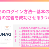 TUNAGのログイン方法から基本的な使い方までを網羅！導入後の定着を成功させる3つのコツ
