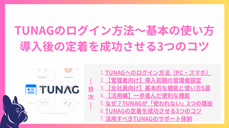 TUNAGのログイン方法から基本的な使い方までを網羅！導入後の定着を成功させる3つのコツ