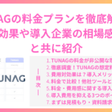 TUNAGの料金プランを徹底解説！費用対効果や導入企業の相場感を事例と共に紹介