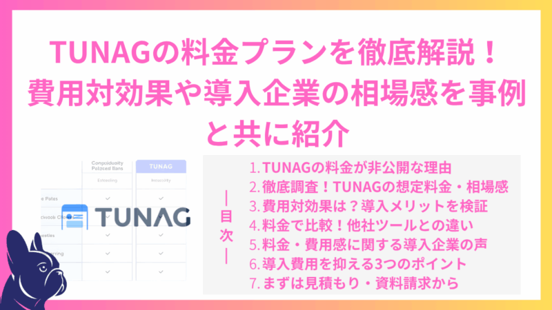 TUNAGの料金プランを徹底解説！費用対効果や導入企業の相場感を事例と共に紹介