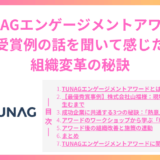 TUNAGエンゲージメントアワード受賞事例を聞いて分かった組織変革の秘訣