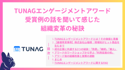 TUNAGエンゲージメントアワード受賞事例を聞いて分かった組織変革の秘訣