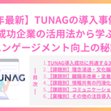 【2024年最新】TUNAGの導入事例10選！成功企業の活用法から学ぶエンゲージメント向上の秘訣