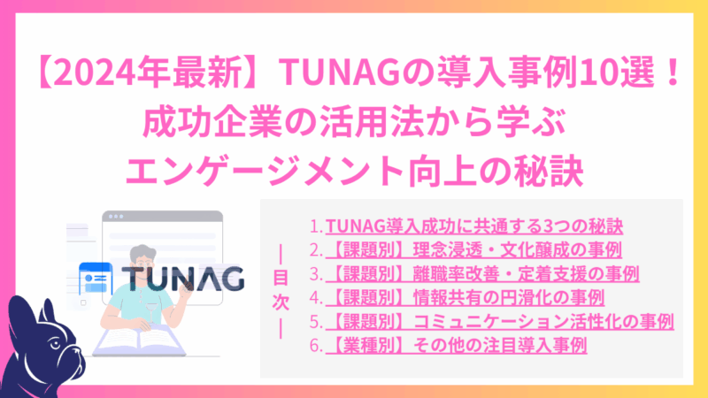 【2024年最新】TUNAGの導入事例10選！成功企業の活用法から学ぶエンゲージメント向上の秘訣
