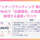 【インナーブランディング 事例】TUNAGで『企業理念』の浸透を実現する運用ノウハウ