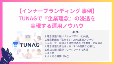 【インナーブランディング 事例】TUNAGで『企業理念』の浸透を実現する運用ノウハウ