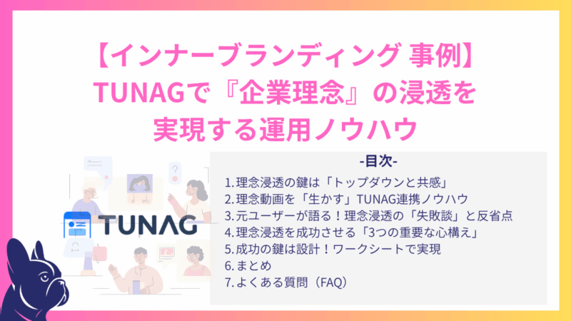 【インナーブランディング 事例】TUNAGで『企業理念』の浸透を実現する運用ノウハウ
