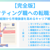 【完全版】マーケティング職への転職ガイド｜未経験から市場価値を高めるキャリア戦略