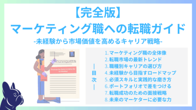 【完全版】マーケティング職への転職ガイド｜未経験から市場価値を高めるキャリア戦略