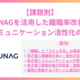 【課題別】TUNAGを活用した離職率改善・社内コミュニケーション活性化の具体策