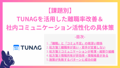 【課題別】TUNAGを活用した離職率改善・社内コミュニケーション活性化の具体策