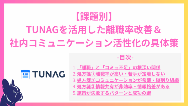 【課題別】TUNAGを活用した離職率改善・社内コミュニケーション活性化の具体策