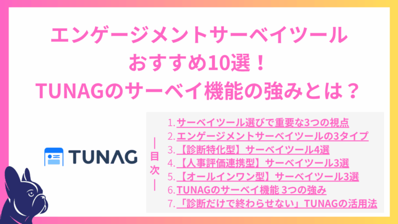 エンゲージメントサーベイツールおすすめ10選！TUNAGのサーベイ機能の強みとは？